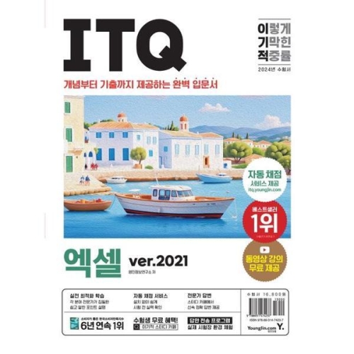 2024 이기적 ITQ 엑셀 ver.2021
