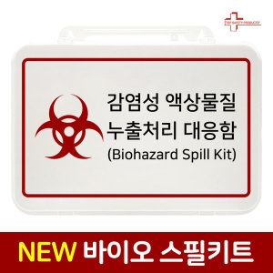 바이오 스필키트 640-658H