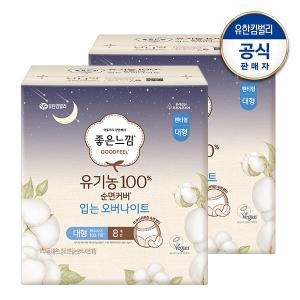 좋은느낌 유기농 순면커버 입는 오버나이트 대형 8개