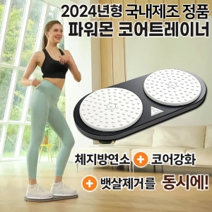 조그만 파워몬 코어트레이너 뱃살빼는 코어 허리 복근 허벅지 복부 전신 실내 트위스트 운동기구