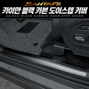 카이만  블랙카본 도어스텝 커버 디 올뉴 싼타페 MX5 스크래치방지자동차문