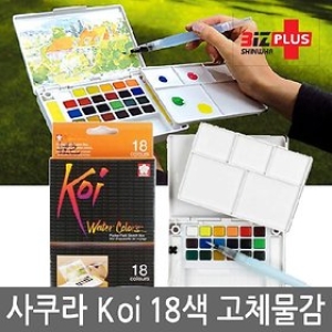 사쿠라  물감 koi 고체물감 수채화물감 18색 휴대용이