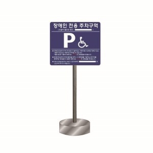 해광  장애인전용 주차구역 표지판 (이동식)