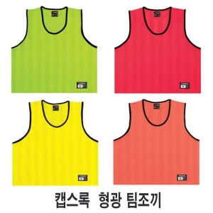 캡스록  성인용 팀조끼 (CSR-977)