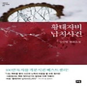 새움  황태자비 납치사건