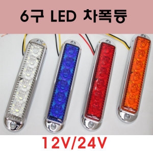 6구 LED 램프 (차폭등)