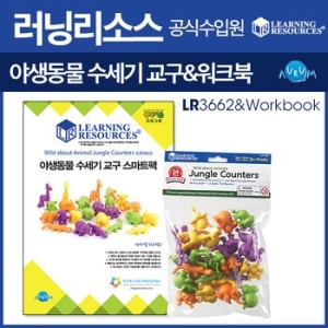 러닝리소스 야생동물 수세기 스마트팩 (LR3662) + 워크북