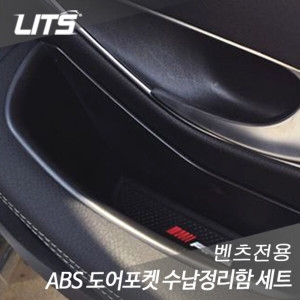 벤츠  W213 신형 E클래스 ABS 도어포켓 수납정리함세트 W213 신형 E클래스 ABS 도어포켓 수납정리함 세