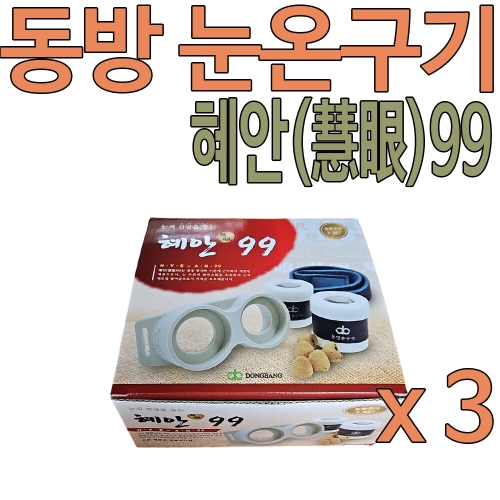 동방메디컬 동방 혜안99 눈온구기 세트