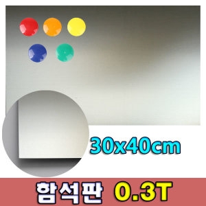 금속함석판 0.3T 30x40cm 금속판 자석판 철판 쇠판 - 에누리 가격비교