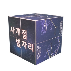 사계절  별자리 알아보기 스토리 매직큐브 만들기 1인용