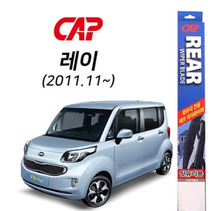 캐프  더뉴 레이 후방와이퍼 리어 뒷유리 와이퍼 275mm