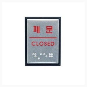 ART  폐문 점자 시각장애인을 위하여 점자로 볼록하게표시 S12169791