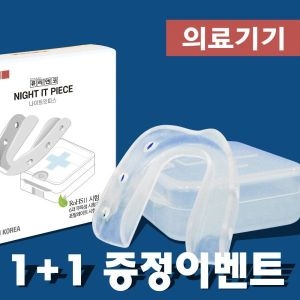영메디칼바이오 나이트잇피스 이갈이방지 코골이방지 의료기기