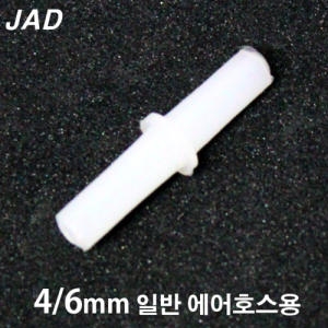 일급수  JAD 에어호스 ㅣ자 연결관  4/6mm 에어호스용 /수족관 어항 에어라인 분배기 연결구