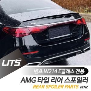 벤츠  튜닝 파츠 W214 신형 E클래스 AMG 스포일러