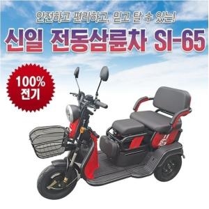 신일 SI-65 전동삼륜차 전기오토바이 전동스쿠터