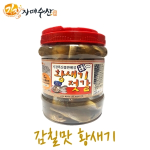 기장자매수산  국내산 황새기젓 황석어젓 2kg