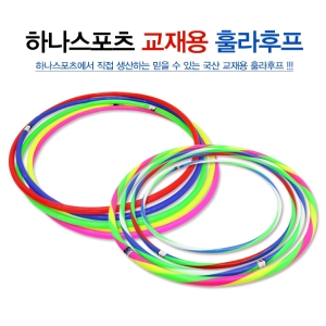 하나  깔깔이 삼색칼라 훌라후프 /훌라후프.줄넘기.삼색후프 아동 깔깔이