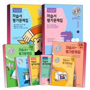 아이스크림미디어 초등 학교 자습서 평가문제집 수학 과학 사회 초 3 4 5 6 학년 1 2 학기 내신 시험 교과서 대비 학습서 책