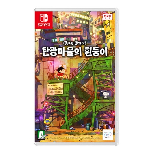 네오스  짱구는 못말려! 탄광마을의 흰둥이 한글판
