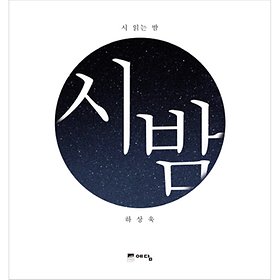 예담  시 읽는 밤 - 시 밤