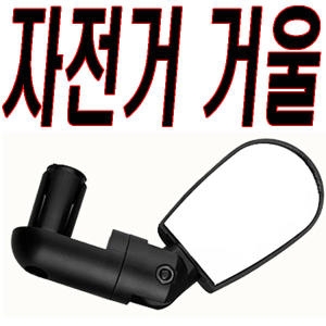 레어비즈  H.M 자전거 미러 백미러후사경 그립 반사경 바이크용