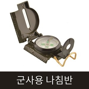군용나침반 군인/등산용품/야영