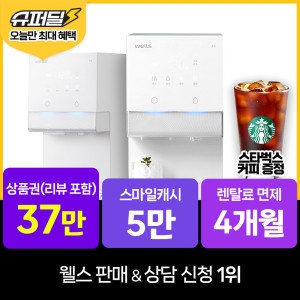 웰스  WR872MWA(렌탈)