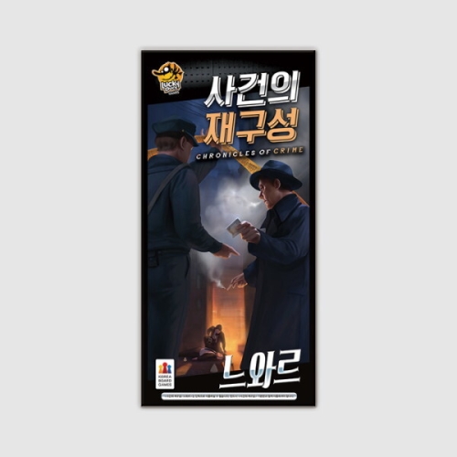 코리아보드게임즈  사건의 재구성: 느와르