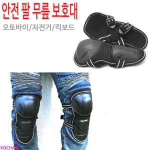 코차  오토바이 자전거 안전 팔 무릎보호대 모음전