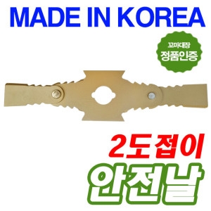 꼬마대장 더블커터 하이브리드 전용 2도 접이날 특수2도날 접이 안전날 다용도 예초기칼날 접이식날