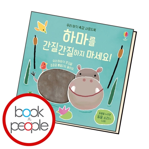 우리 아기 촉감 사운드북 하마를 간질간질하지 마세요