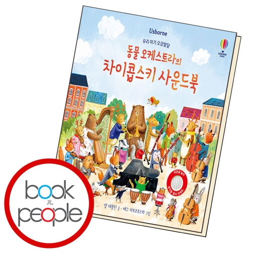 우리 아기 오감발달 동물 오케스트라의 차이콥스키 사운드북