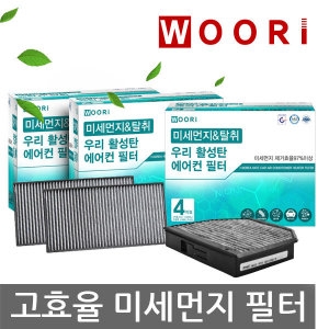 우리  활성탄 자동차 에어컨필터 1+1+1