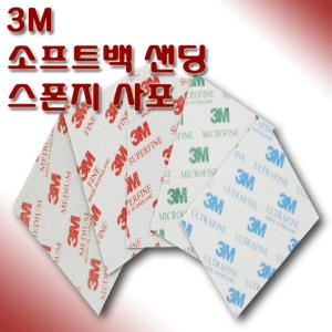 3M  스폰지 사포 스펀지 페파 샌딩 샌더 소프트백