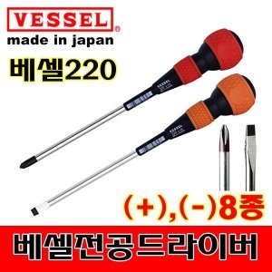 베셀 일제 전공드라이버 220 십자 일자 양용