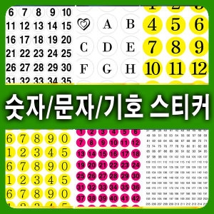 숫자 문자 인덱스 스티커 숫자스티커 알파벳스티커