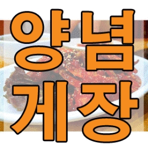 케이에스지 TV홈쇼핑또다른 꽃게장 간장게장 국내산 양념 게장 반찬 간 - 에누리 가격비교
