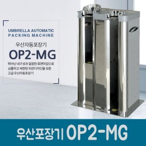 옴니팩  우산자동포장기 OP2-MG