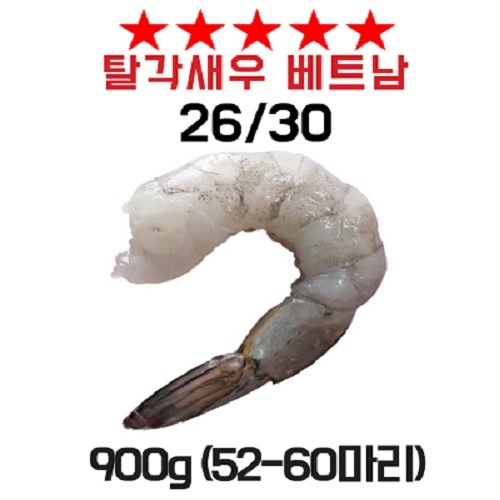 탈각새우 26/30 900g