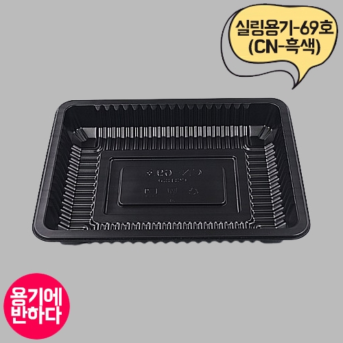 CN 실링용기 69호