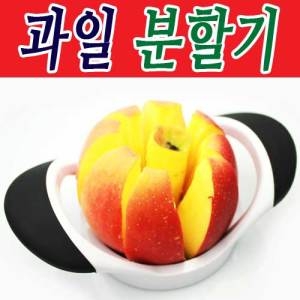 신도  과일분할기/사과분할기/과일분할기/8조각 과일분할기/과일조각/과일깍기/손님접대