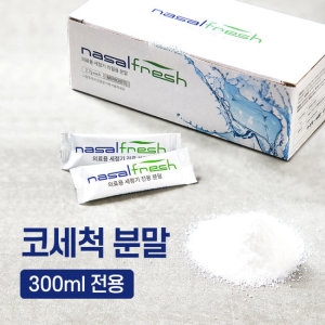 메디스토어 나잘후레쉬 분말 60포