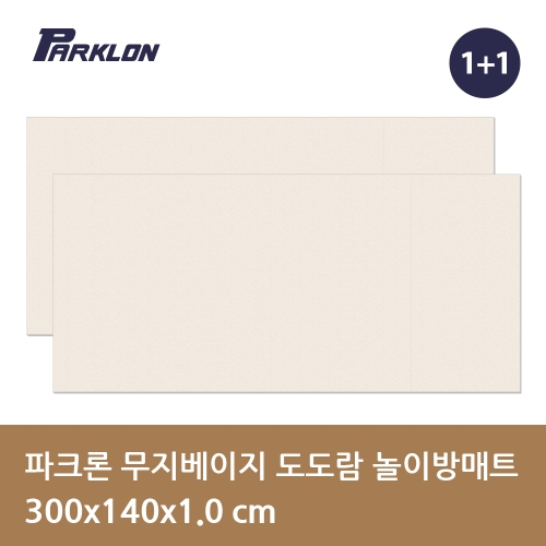 파크론 도도람 놀이방매트 무지베이지 300x140x1cm