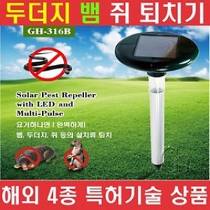 두더지퇴치기 A형 (GH-316B)