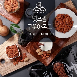 넛츠팜 수확 햇 아몬드 구운아몬드 1kg