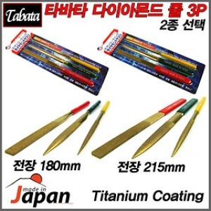 일본産 타바타 다이아몬드 야스리 3P 2종선택/전장 180mm,215mm/다이아블럭/다이아줄-비엠코리아