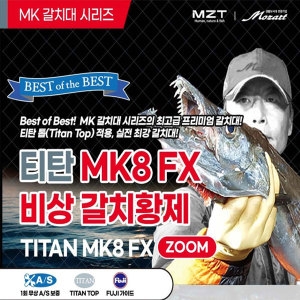 미보산업 모짜르트 피싱드라마- MK8 티탄 480-600+60/갈치낚시대/심해선상갈치대