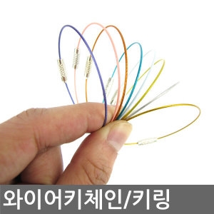 하얀나무  와이어키 체인 5P